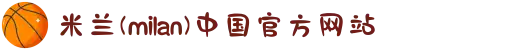 米兰(milan)中国有限公司官方网站